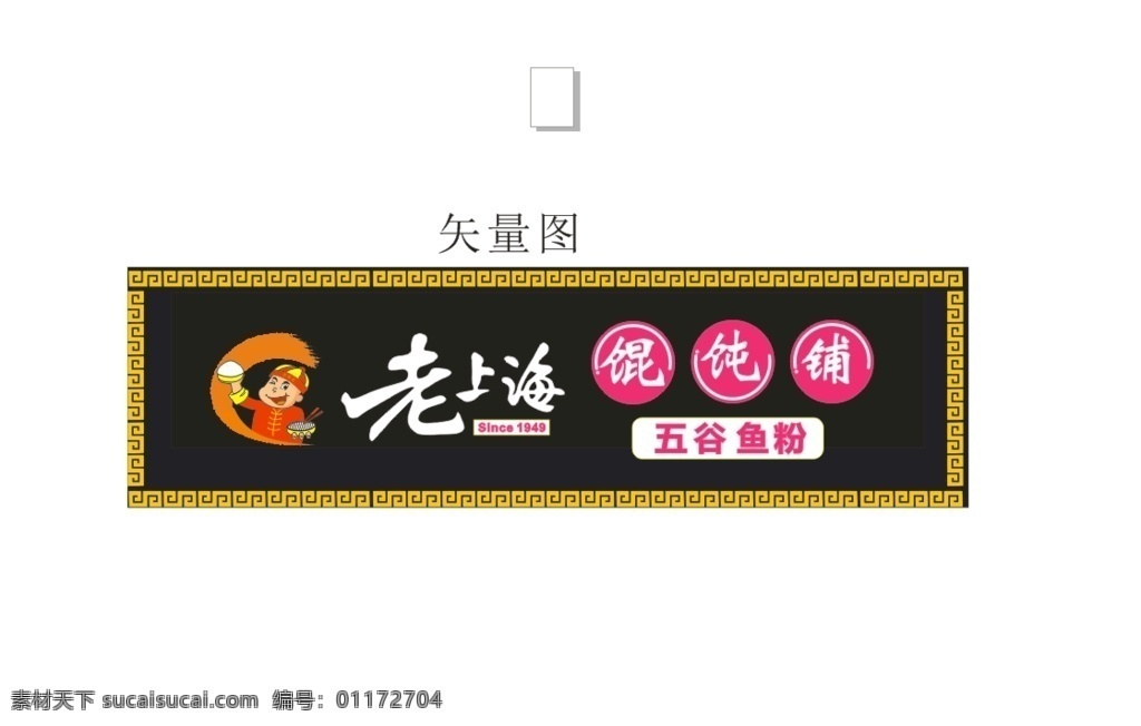 老 上海 logo 老上海标志 老上海招牌 老上海素材 老上海矢量图 室外广告设计