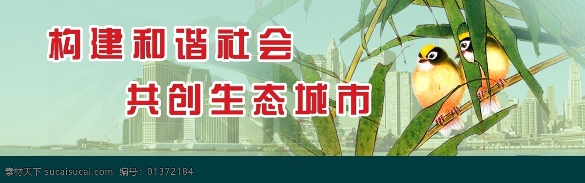 分层 环保 环境 绿化 鸟 生态 源文件库 创建 城市 宣传 稿 模板下载 构建和谐社会 共创生态城市 家居装饰素材 园林景观设计