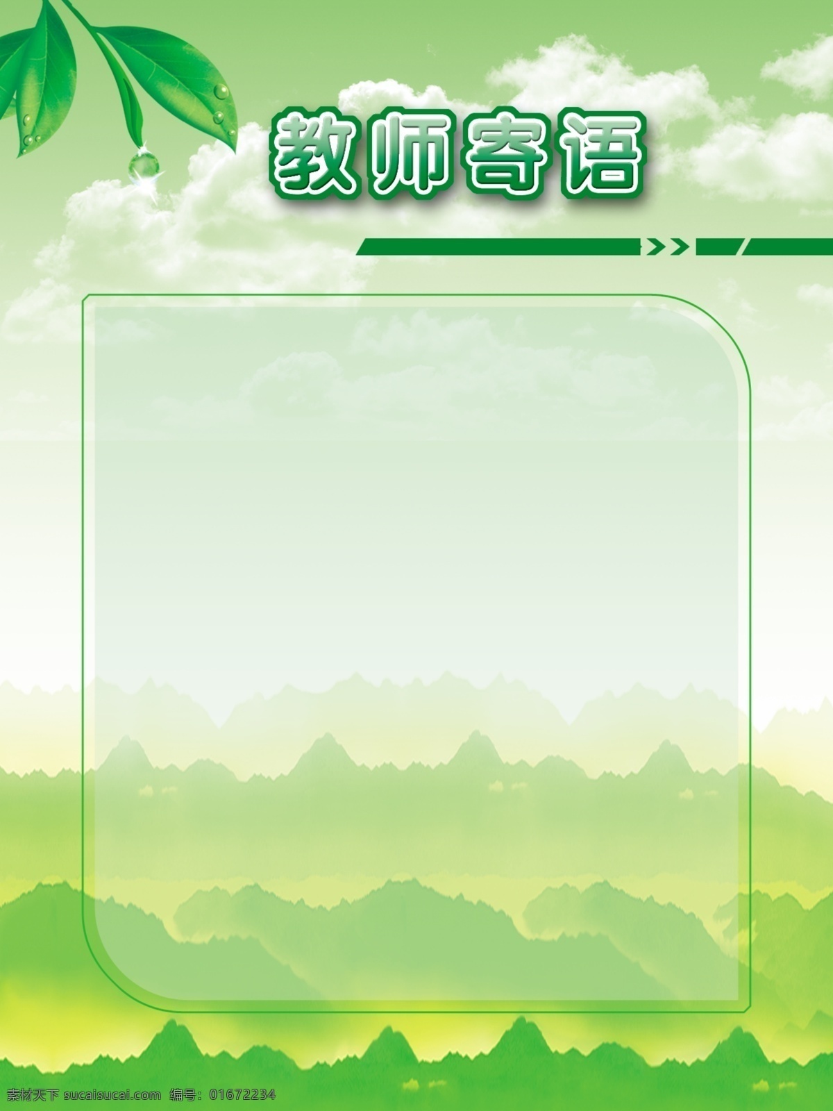 教师 寄语 展板 白云 背景 绿地 绿叶 源文件库 教师寄语展板 中学 模板 其他展板设计