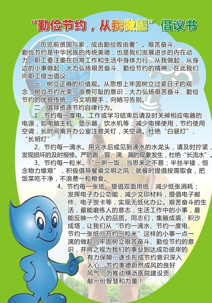 勤俭节约 做起 倡议书 勤俭从我做起 勤俭倡议书 勤俭节约海报 勤俭节约宣传 标语