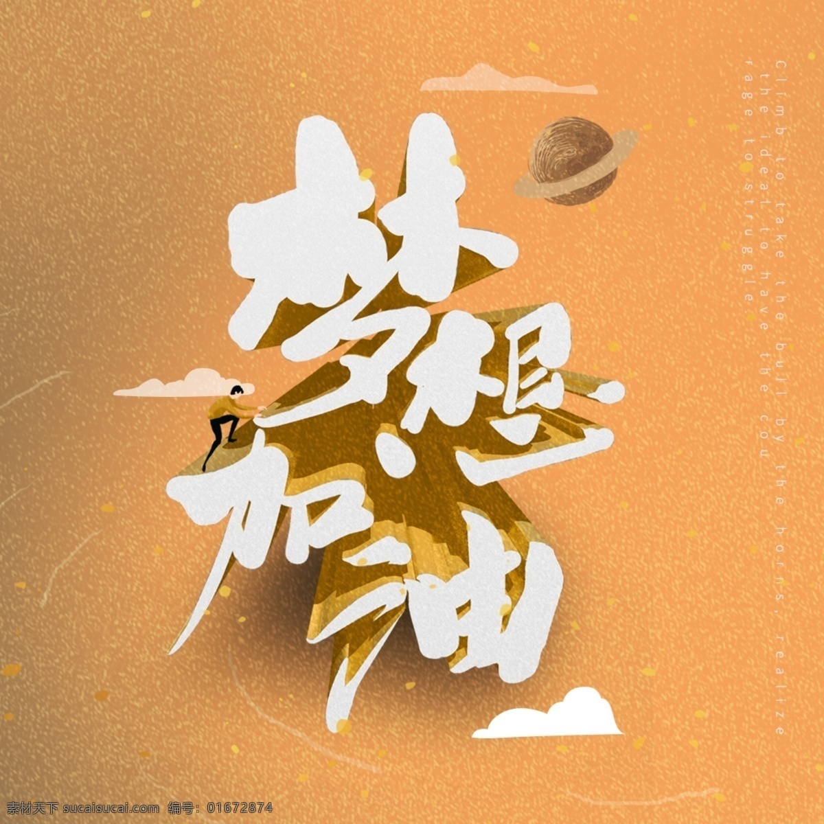梦想加油 梦想 励志 积极 清新 热爱生活 国内广告设计