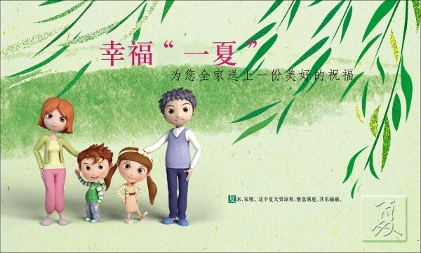 幸福 一夏 全家福 卡通人物 柳树 幸福一夏 psd源文件