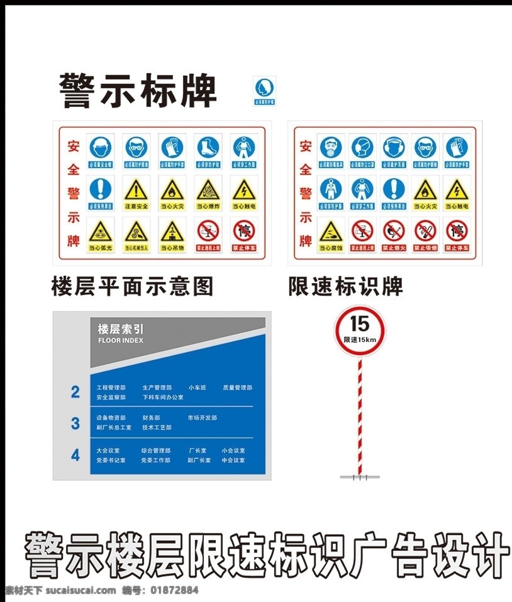 警示 楼层 限速 标识 标识标牌 平面 示意图 限速标识 标识素材下载 海报 卡片 门头 名片 展板 公开栏 宣传栏 花纹 背景 其他设计 矢量