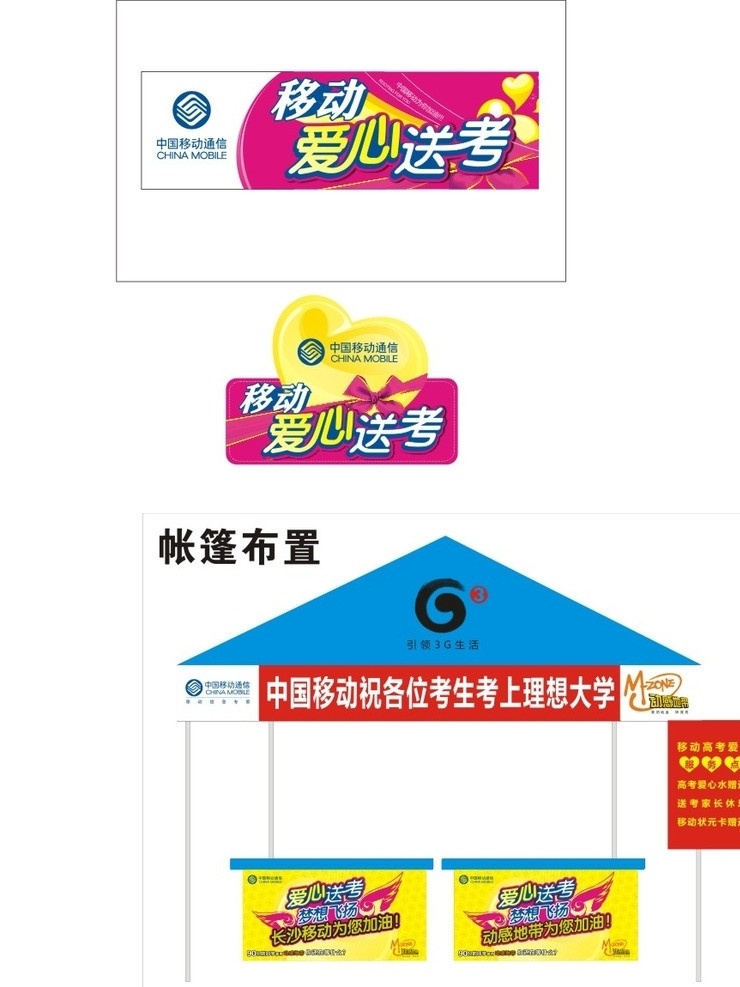移动爱心送考 中国移动 移动 爱心 送考 爱心水 家长 休息 状元卡 梦飞扬 动感地带 校园集团 矢量