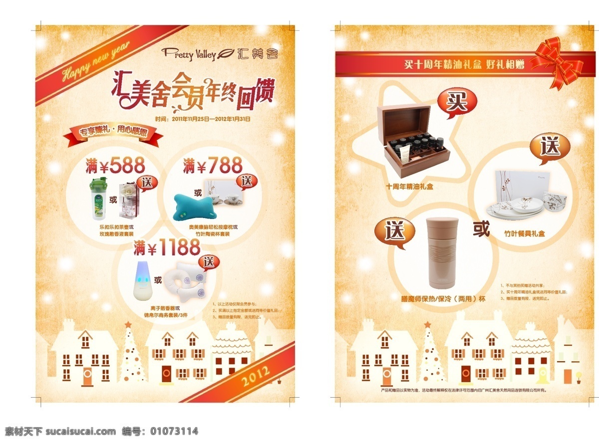 2012 happy new year 冬日背景 会员 年终回馈 汇美舍 精油礼盒 专 享 臻 礼 用心 感恩 矢量 节日素材 春 晚 年会