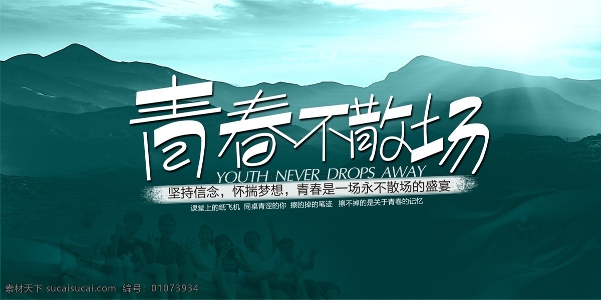青春不散场 青春 不散场 青春励志 毕业季 毕业典礼 开学典礼 同学会 同学聚会 去的青春 舞动青春 毕业典礼背景 毕业典礼海报 青春永不散场 青春不毕业 梦想不散场 青春任飞扬 同学会青春 青春海报 青春展板 青春梦想 青春毕业季 青春聚会 青春怀旧 青春90后 校园青春 毕业 文化艺术 节日庆祝