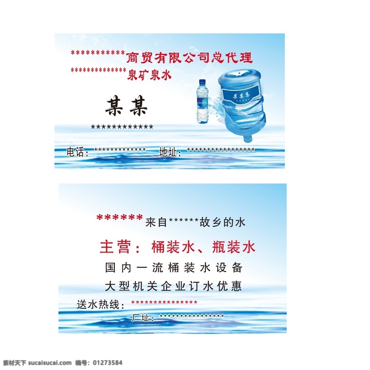 矿泉水名片 矿泉水 纯净水 净化水 矿物质水 名片 简约大气 纯净水名片 名片卡片