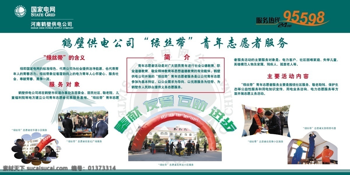 包装设计 彩虹门 供电公司 广告设计模板 国家电网 绿丝带 宣传牌 源文件 展板 电业局 青年志愿者 矢量 包装 其他展板设计