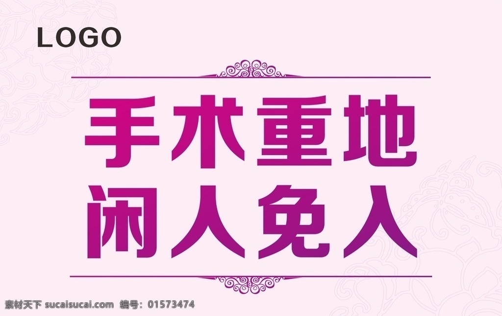 闲人免入 手术重地 警示牌 提示牌 温馨提示 医院 医院温馨提示 医院手术重地 闲人 免入 警示 告示 标题 标识 标示