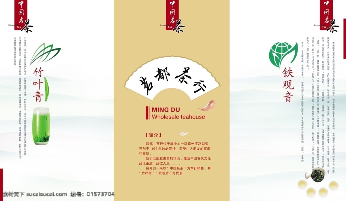 茶类三折页 简单 大气 铁观音 竹叶青 中国风 茶类