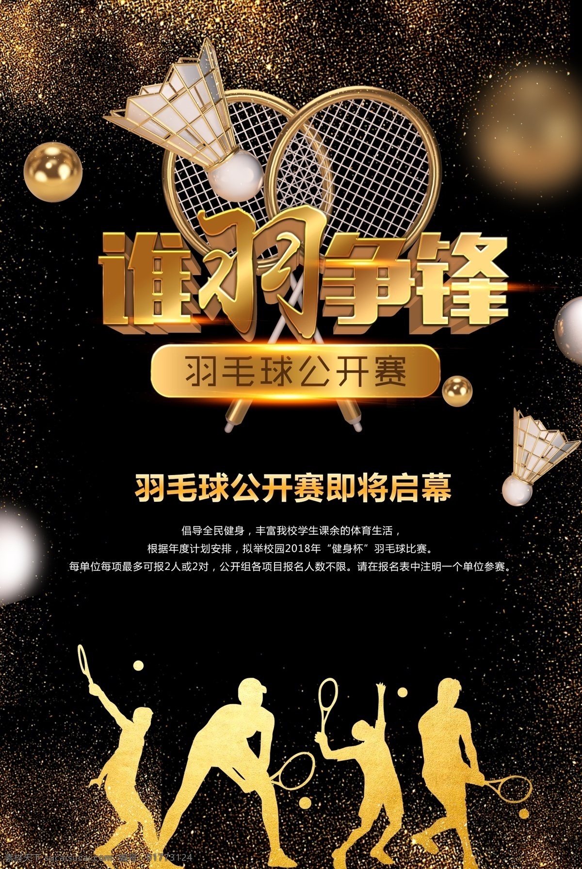 谁羽争锋 羽毛球 羽毛球训练 羽毛球招生 羽毛球背景 羽毛球场馆 羽毛球林丹 羽毛球校运会 羽毛球卡通 羽毛球图片 羽毛球素材 羽毛球培训 羽毛球广告 羽毛球赛事 羽毛球写真 羽毛球比赛 羽毛球展板 羽毛球用品 校园羽毛球 羽毛球运动员 羽毛球明星 羽毛球运动会 羽毛球海报 羽毛球运动