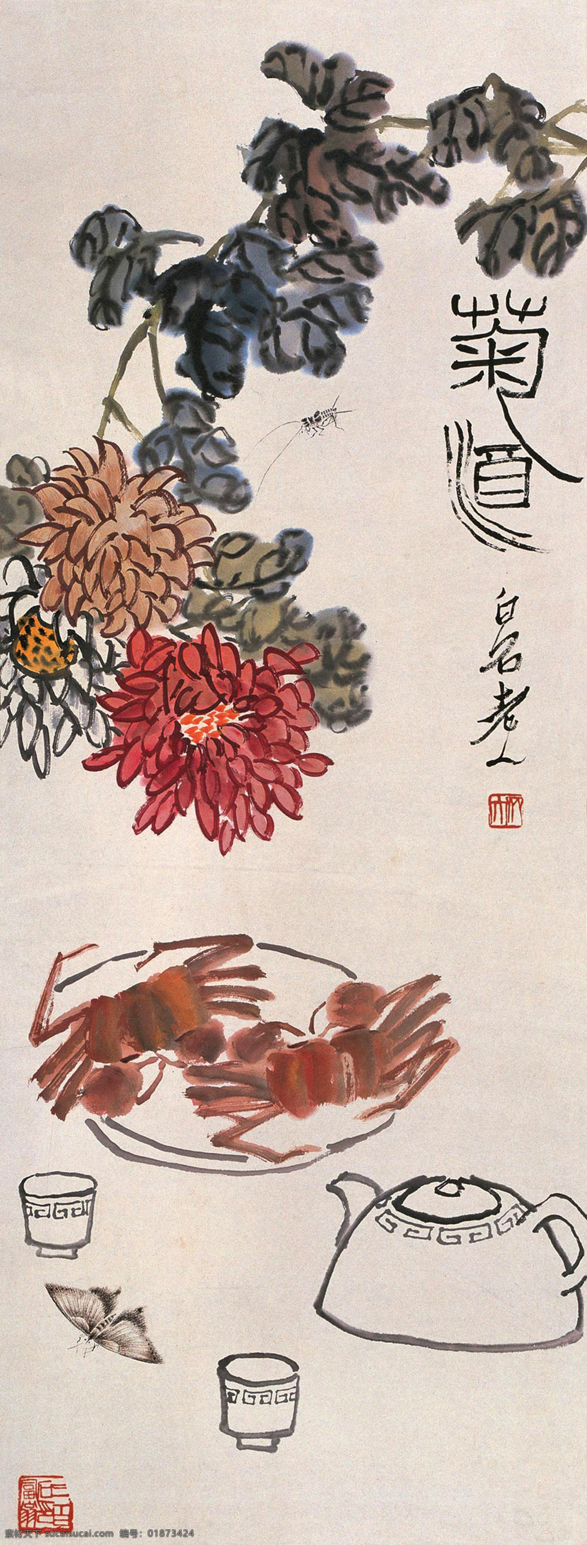 菊酒 国画 齐白石 秋菊 菊花 黄菊 螃蟹 蟹 酒壶 花卉 绘画书法 文化艺术 草虫