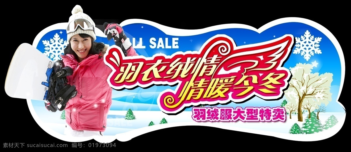 羽绒节 羽绒服 美女 雪 雪景 情暖今冬 分层 源文件