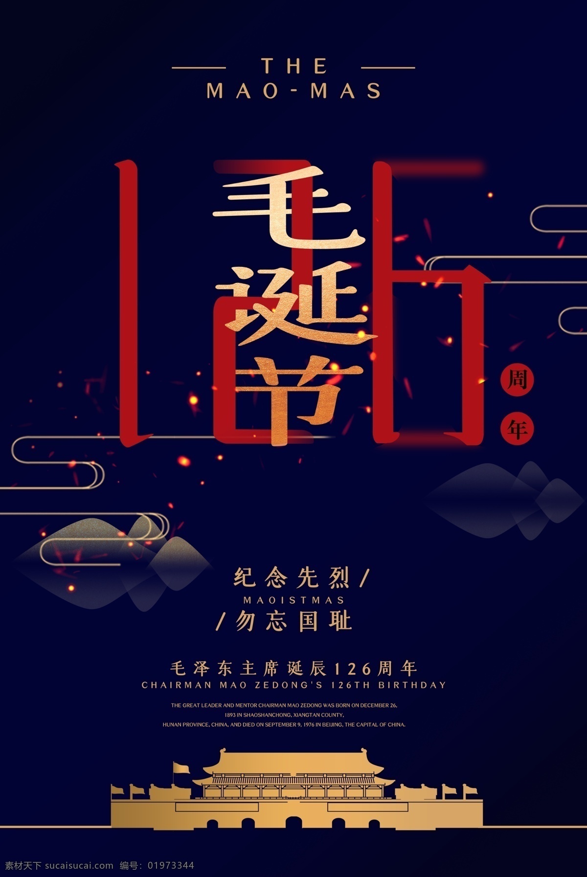 毛主席诞辰 毛泽东题词 毛泽东名言 毛泽东铜像 毛泽东画像 毛泽东雕塑 毛泽东思想 毛泽东诞辰 毛泽东纪念日 毛泽东诗词 毛泽东东方红 伟人毛泽东 毛泽东开国 毛泽东大典 毛泽东共产党 毛泽东中国梦 毛泽东名人 毛泽东毛主席 毛主席纪念堂 毛泽东逝世 缅怀伟人 缅怀先烈 缅怀先辈