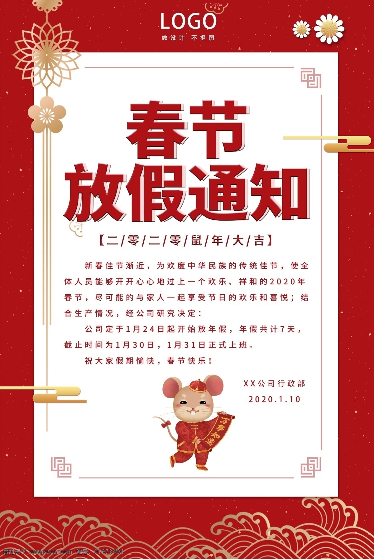 春节 放假 通知 海报 春节放假通知 新年放假通知 2020 灯笼 大红 正红 红金 喜庆 鼠年 放假通知 放假公告 工厂放假通知 过年放假 新年放假 公司通知 鼠年放假 通知海报 节日海报 公告 放假通知模板 简约风格 企业放假通知 新年风 春节海报 公告模板 春节模板 分层