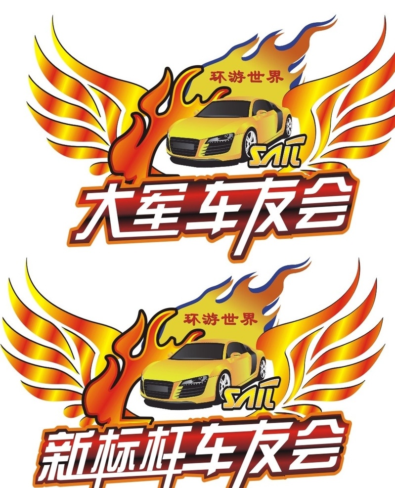 车友会 新标杆车友会 大军车友会 标志 logo 旅行标志 logo设计