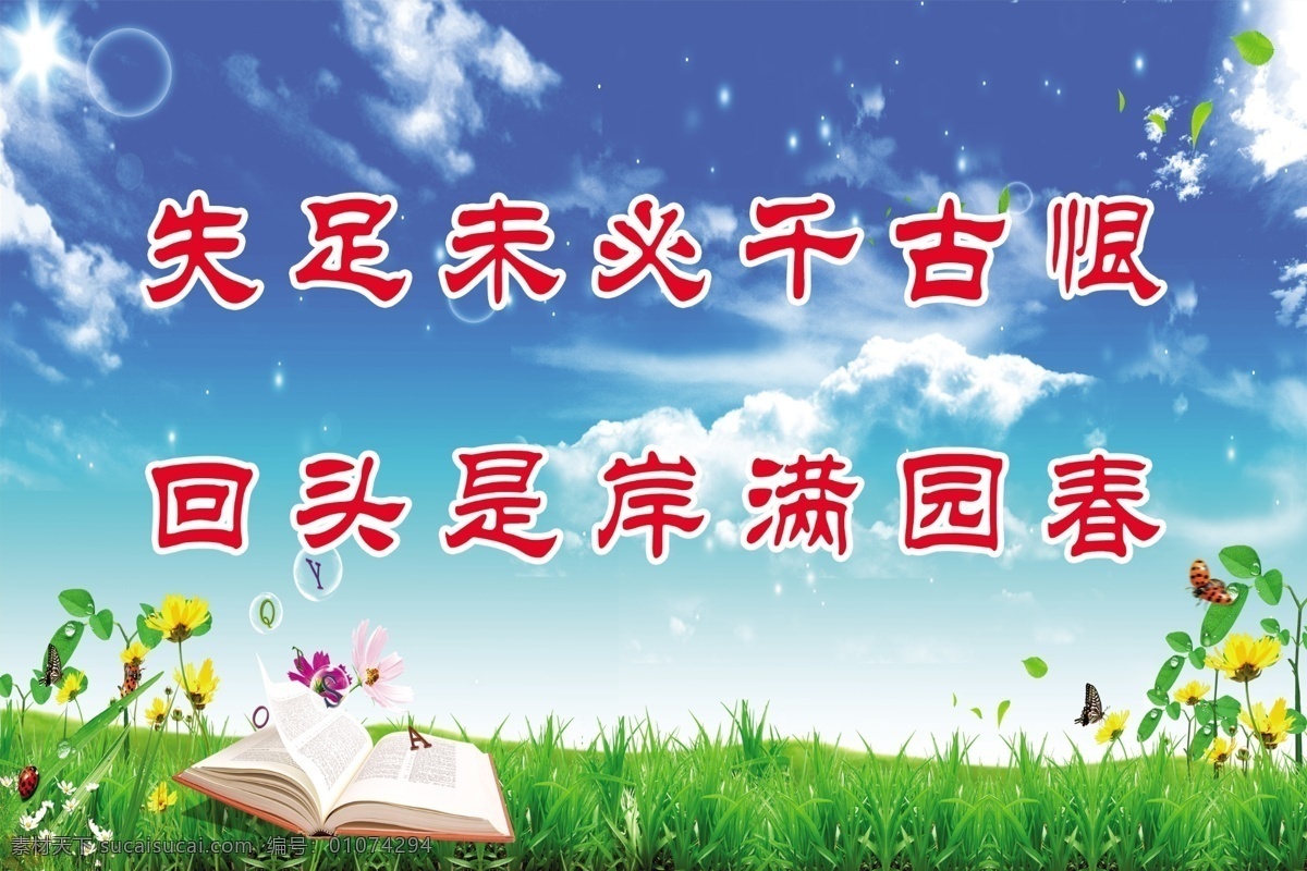 失足 未必 成 千古 恨 失足千古恨 书 花 草地 蓝天 白云 励志标语宣传 展板设计 学校标语展板 分层