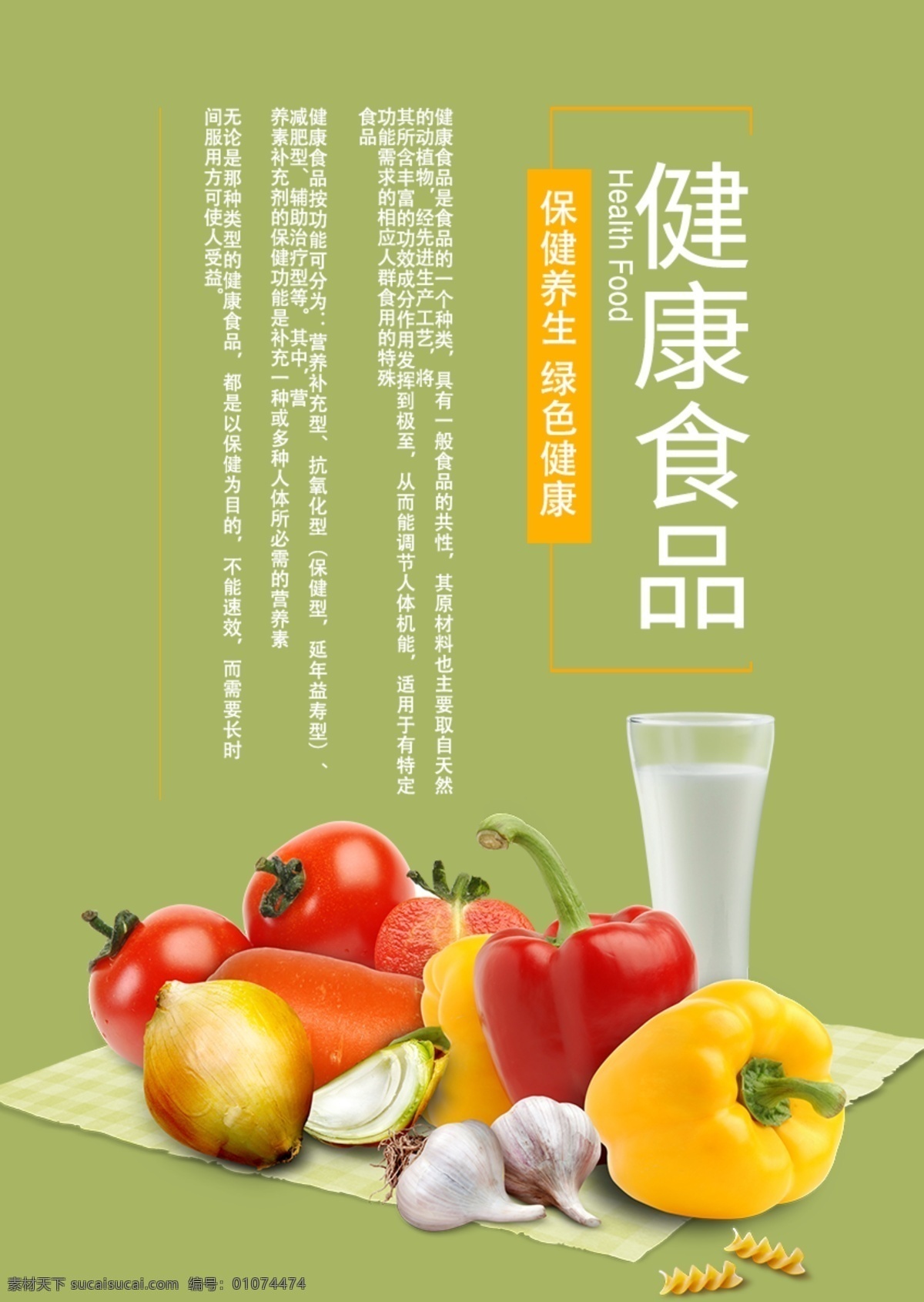 健康食品 食品 健康 绿色 环保 天然 平衡