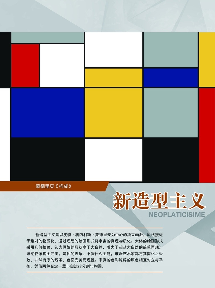 绘画艺术流派 新造型主义 绘画 艺术 流派 蒙特里安 平面展板 绘画书法 文化艺术