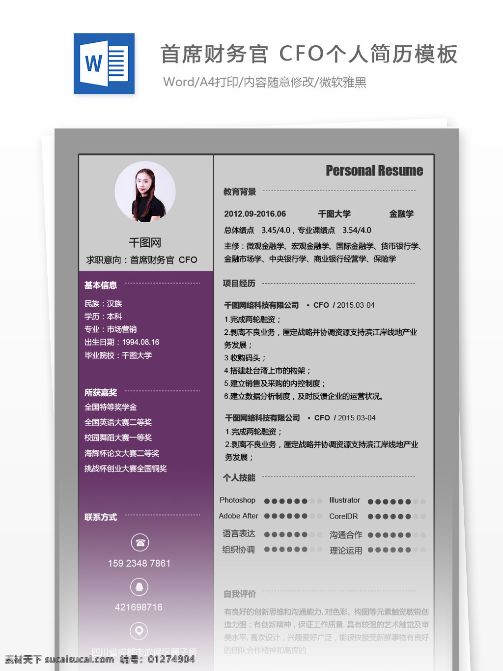 首席 财务 官 cfo 电子 简历 模板 个人简历 简历模板 紫色 创意 个人简历模板 灰色 稳重 首席财务官 项目管理
