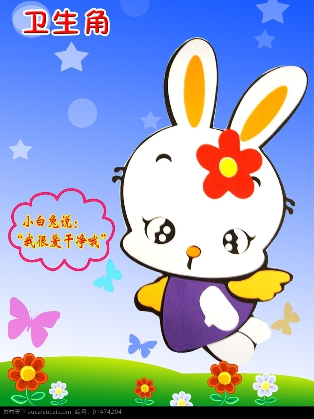 小白兔 少儿 小 白兔 卫 生角 节日素材 儿童节 源文件库