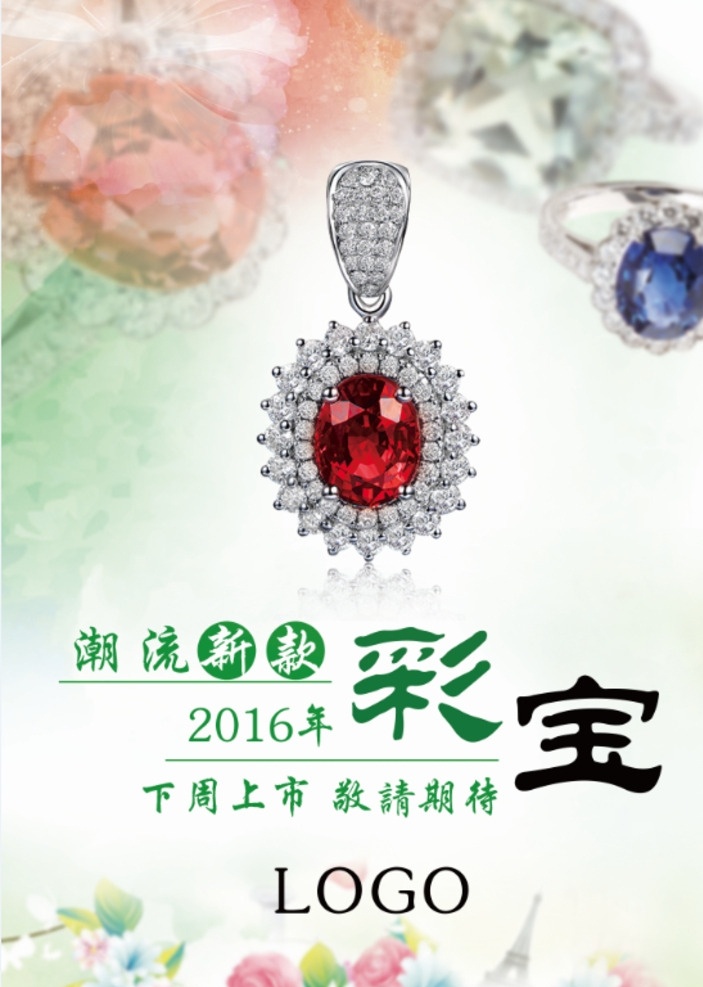 高清海报珠宝 彩色宝石海报 彩宝分层图片 印刷模式珠宝 高清海报宝石 彩色珠宝吊坠 海报类 分层