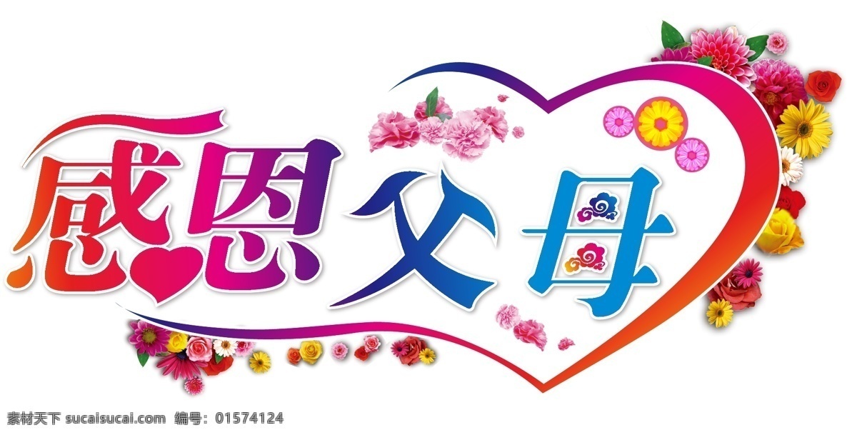 感恩 父母 手绘 矢量 元素 感恩父母 爱心 花朵 字体 ai元素 免抠元素 透明元素