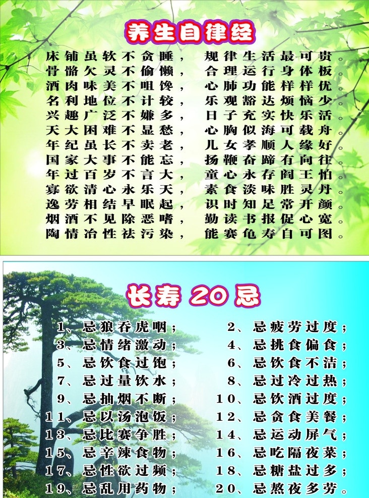 长寿养生歌 长寿20忌 养生自律经 医院儿歌 医院展板 长寿 养生 医院卫生所 矢量