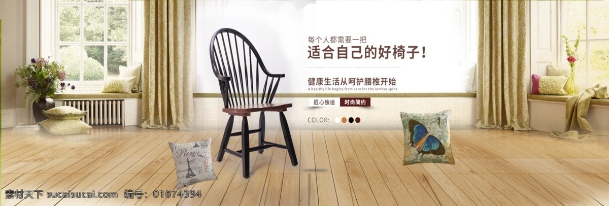 椅子 家具 淘宝 天猫 海报 时尚 健康 简约 木制 现代风 年轻 banner 轮播