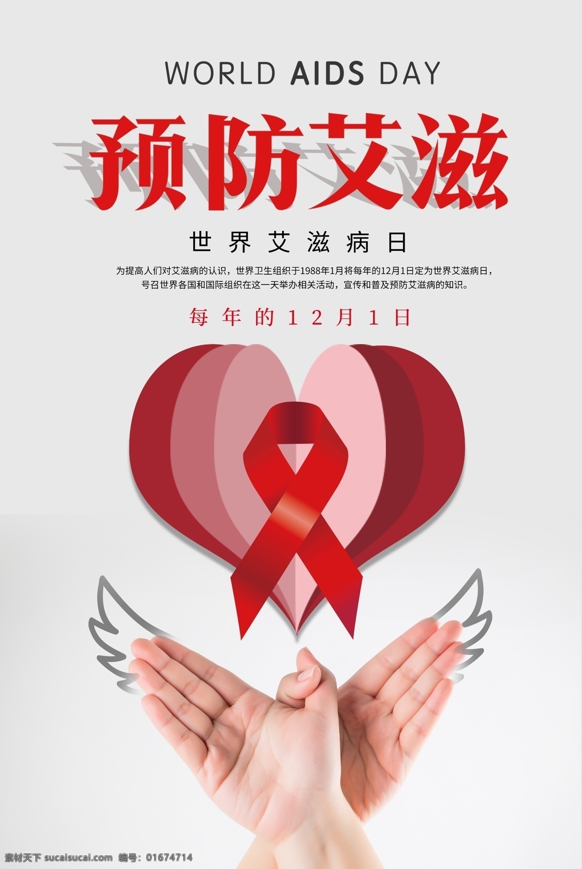简洁 折纸 预防 艾滋 海报 艾滋病宣传日 世界艾滋病日 预防艾滋 关注艾滋 折纸风格 公益海报 防艾 红丝带