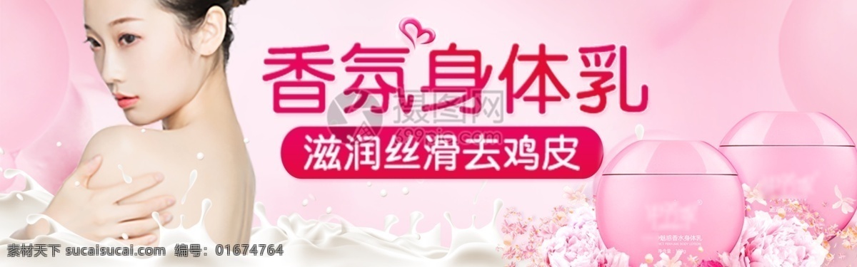 香氛 身体 乳 淘宝 banner 身体乳 滋润 丝滑 去鸡皮 电商 天猫 淘宝海报