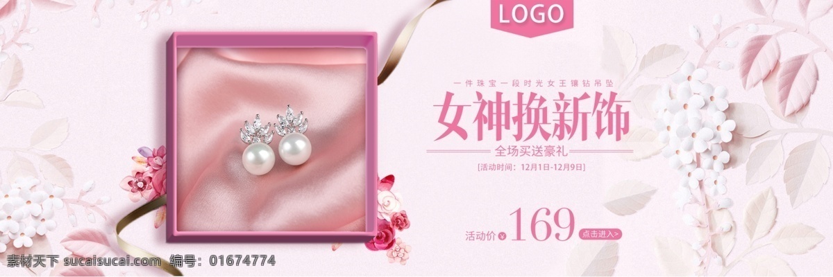 女神 换 新 饰 饰品 促销 淘宝 banner 首饰 商品 珠宝首饰 钻戒 手链 产品 电商 天猫