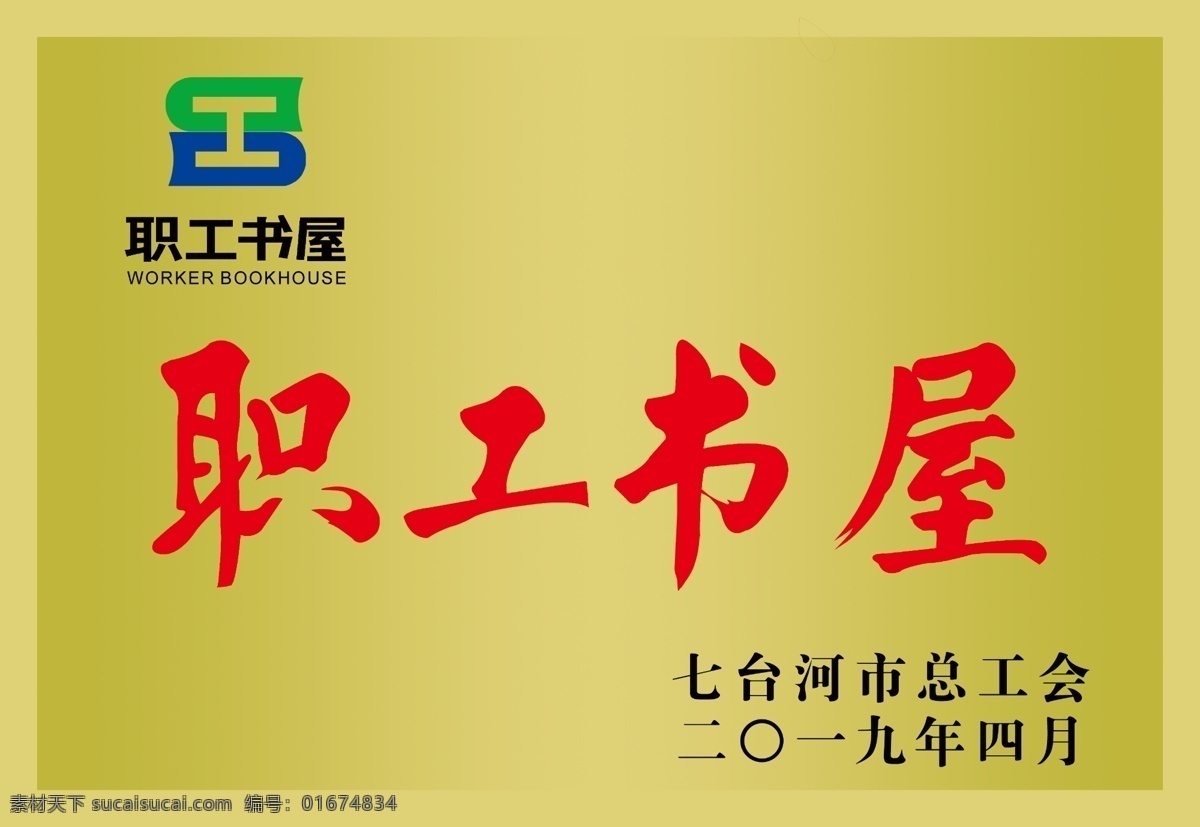 职工书屋 铜牌效果图 书屋 奖牌 标识标牌系列 展板模板 分层