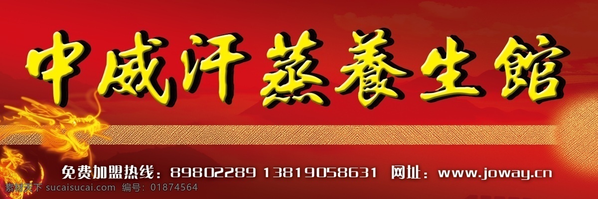 分层 汗蒸 火龙 山峰背景 深红色背景 养生馆 源文件 中 威 汗 蒸 养生 馆 门 头 模板下载 中威 矢量图层 psd源文件 餐饮素材