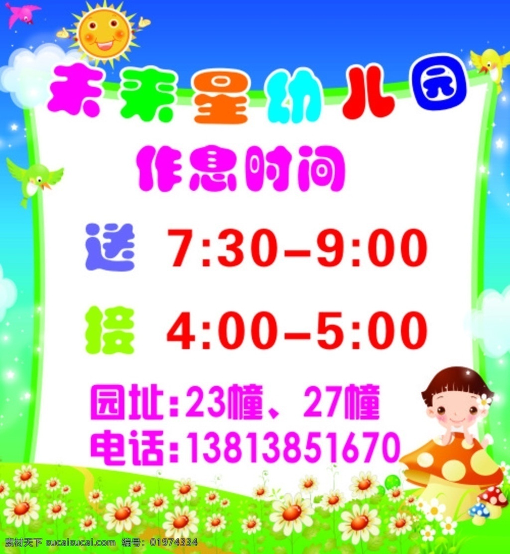 未来星幼儿园 未来星 幼儿园 作息时间 地址 电话