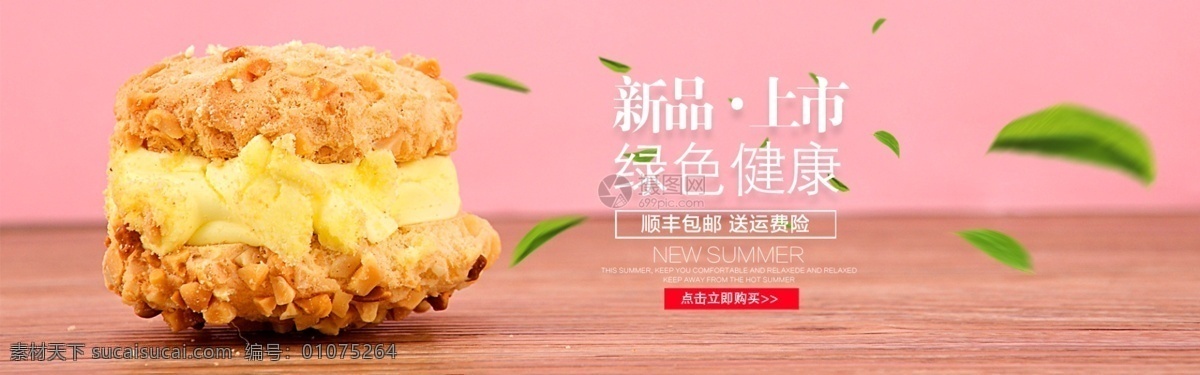 美食 甜点 促销 淘宝 banner 营养 绿色食品 甜品 食品 电商 天猫 淘宝海报