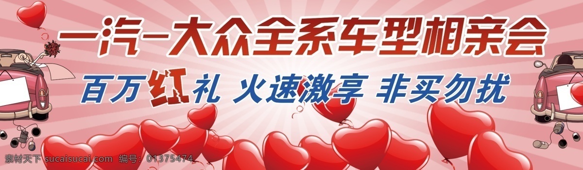爱情 促销 广告设计模板 相亲会 一汽大众 源文件 全系相亲会 全系车型 红包送礼 车行活动 促销海报