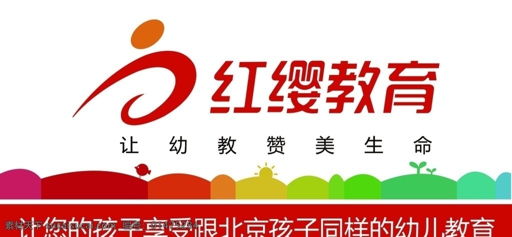 红缨教育喷绘 教育 喷绘 幼儿 多彩 幼儿教育 生活百科