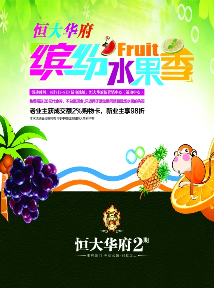 缤纷水果季 缤纷 水果季 水果 海报 水果节