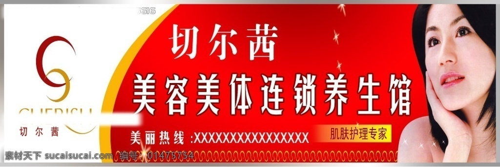 切尔茜 招牌 门头 写真 化妆品招牌 化妆品门头 广告设计模板 国内广告设计 源文件库