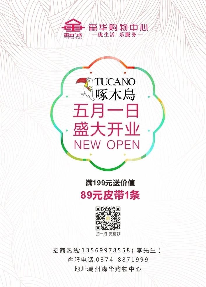 新店开业海报 啄木鸟 五一 开业 新店 logo 海报 二维码 活动 促销 sala 地址 电话 商场 超市 商铺 热烈 恭贺 庆祝 招商 热线 打折