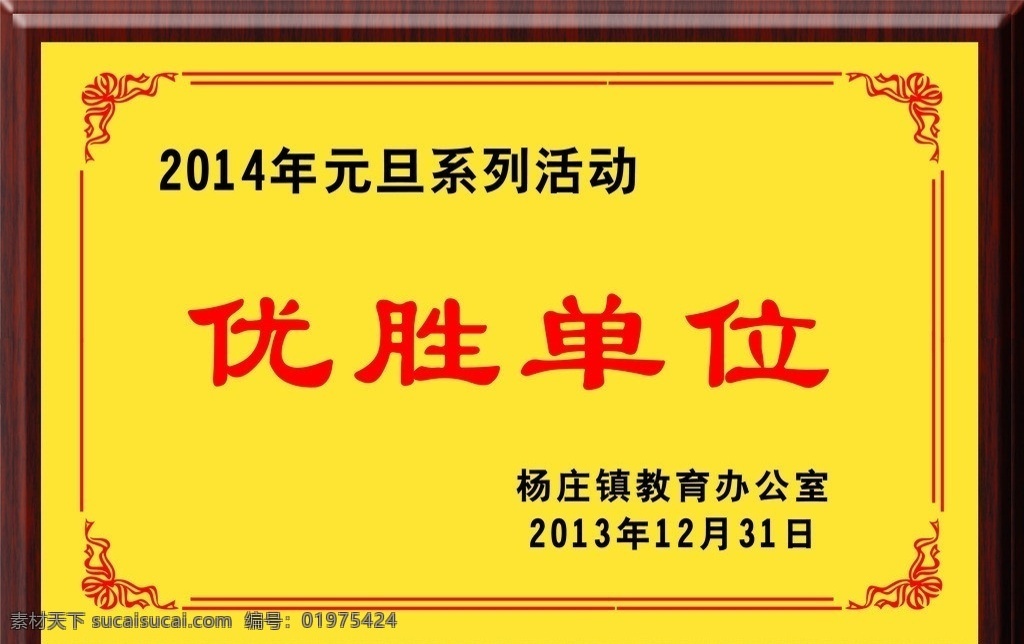 奖牌 优胜单位 元旦 2014 办公室 木牌 边框 奖牌设计花边 金色底纹 木框 奖牌花边 铜牌 先进单位 奖牌底托 分层 源文件