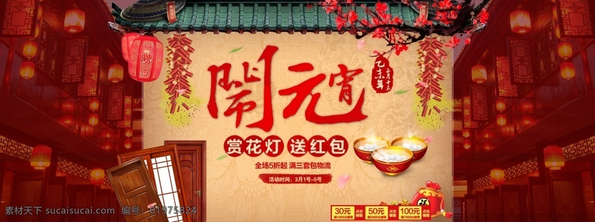 购物狂欢节 宣传单 活动促销 海报活动 活动海报 促销活动 网店活动 天猫活动 活动展板 活动背景 活动广告 活动策划 活动主题 活动主题广告 活动宣传单 活动单页 活动吊旗 购物活动 超市活动 活动方案 海报 淘宝界面设计 淘宝装修模板 闹元宵 元宵 元宵节 春节 淘宝 广告 banner 红色