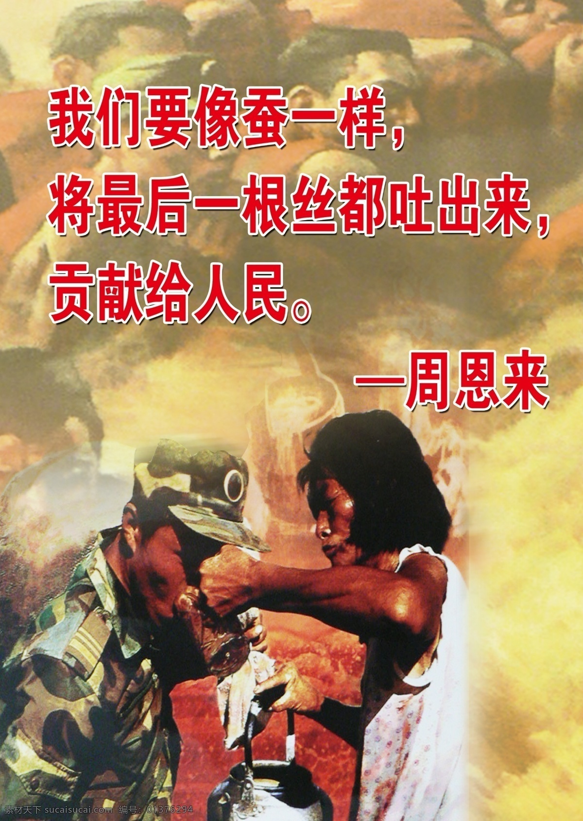 分层 部队展板 黄色 源文件 周恩来名言 我们 蚕 一样 最后 一根 丝 吐 出来 贡 献给 人民 军人训练 其他展板设计