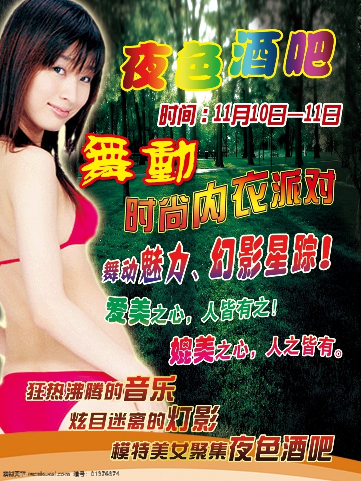 报 广告设计模板 酒吧海报 美女 模特 树林 源文件 夜色酒吧 内衣派对 沸腃的音乐 迷离的灯影 位图海报 其他海报设计