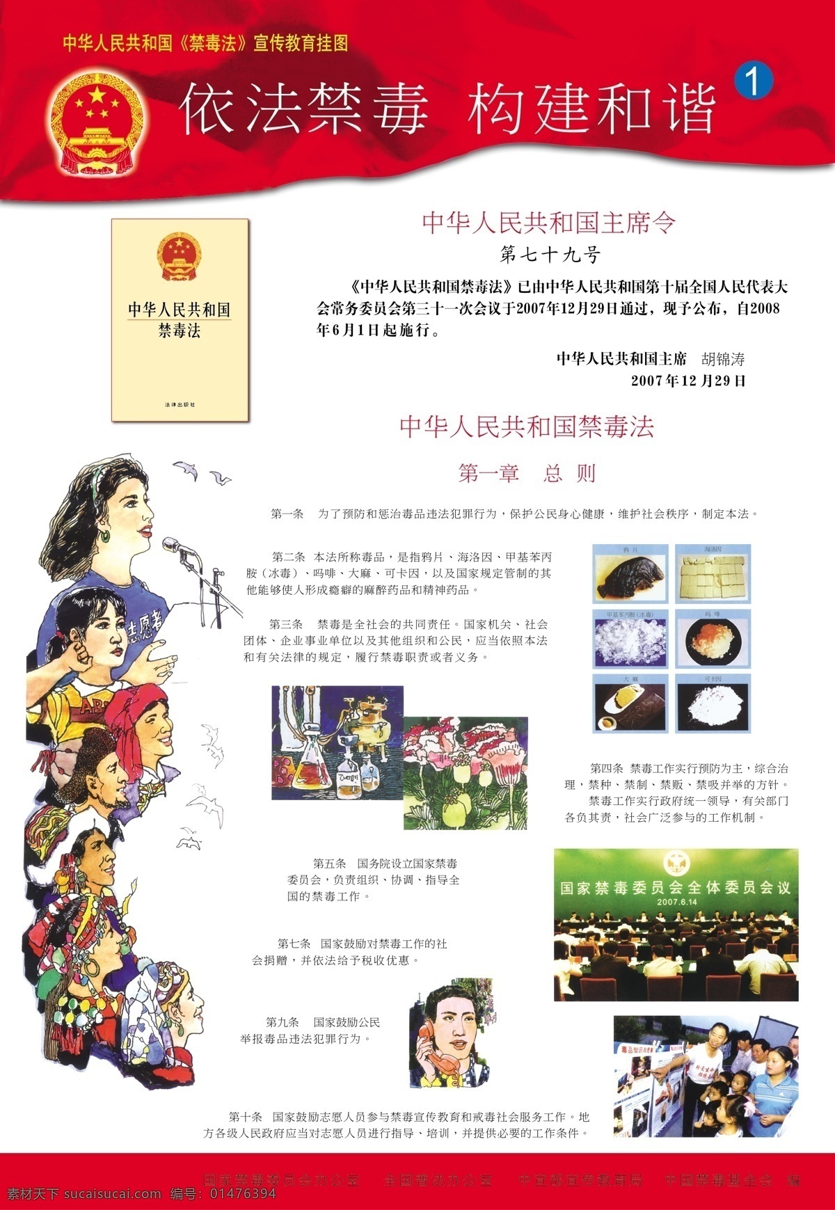 依法禁毒 构建和谐 中华人民共和国 禁毒 法 教育挂图 禁毒宣传海报 矢量