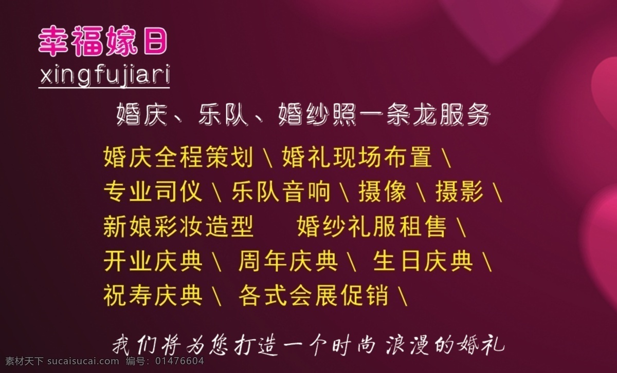 幸福 嫁 日 婚庆公司 名片 婚庆公司名片 紫色名片 漂亮的名片 桃心 婚纱照 一条龙 服务 全程策划婚礼 现场布置 祝寿庆典 开业庆典 周年庆典 生日庆典 摄像 乐队 婚庆名片 深紫色名片 大方 完美 名片卡片 广告设计模板 源文件
