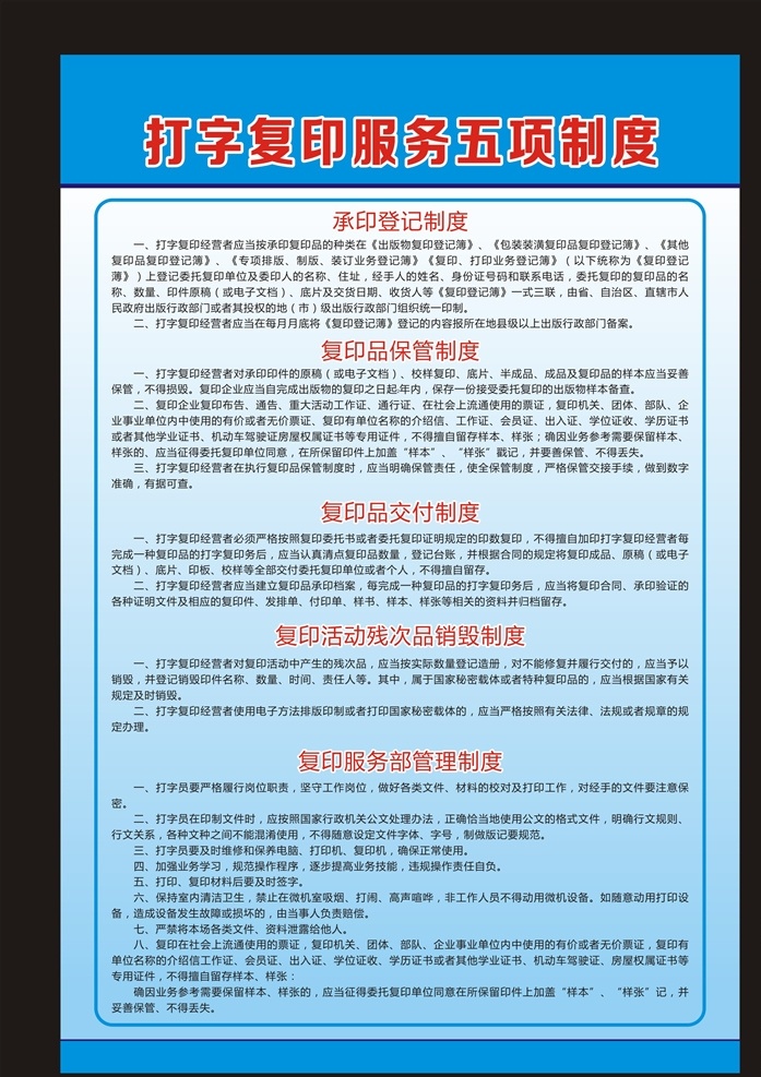 五项制度 打字复印制度 承印登记制度 复印保管制度 复印交付制度 残品销毁制度 复印管理制度 海报 制度牌