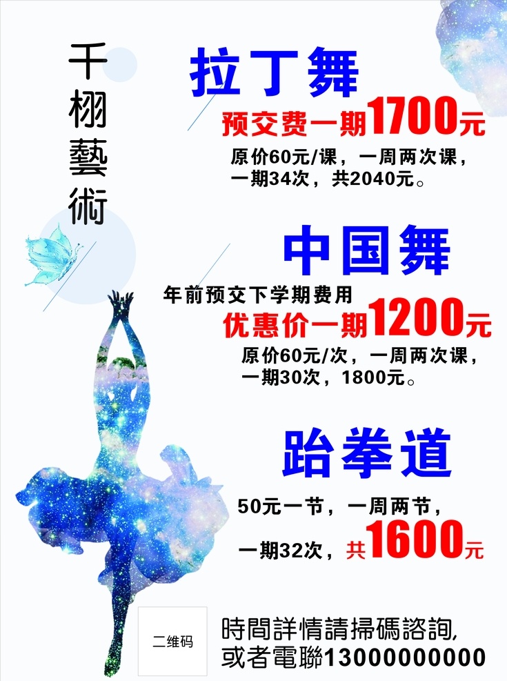 艺术 舞蹈 美术 海报 拉丁舞 中国舞 跆拳道