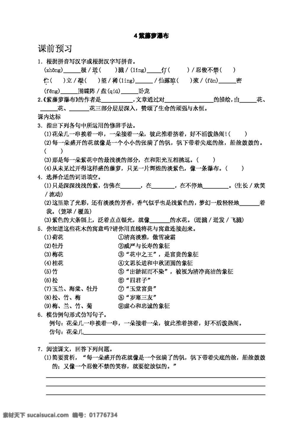 语文人教版4 紫藤萝瀑布 七年级上 人教版 学案 语文